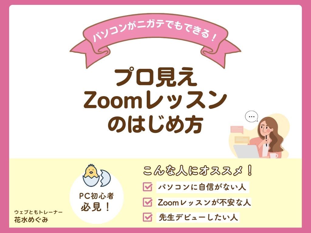 パソコンがニガテな起業家のためのZoom小冊子『プロ見えZoomレッスンのはじめ方』無料プレゼント