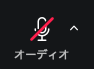 Zoomマイクオフ
